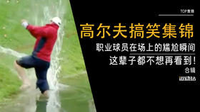 职业球员在场上的尴尬瞬间，这辈子都不想在看到！