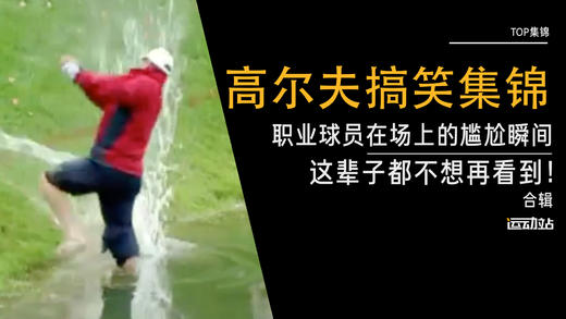 职业球员在场上的尴尬瞬间，这辈子都不想在看到！ 商品图0