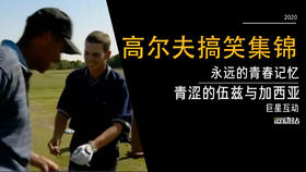 永恒的青春记忆｜青涩的伍兹与加西亚