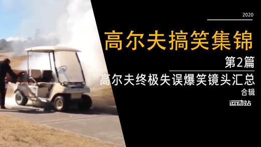 高尔夫终极失误爆笑镜头汇总-第二篇 商品图0