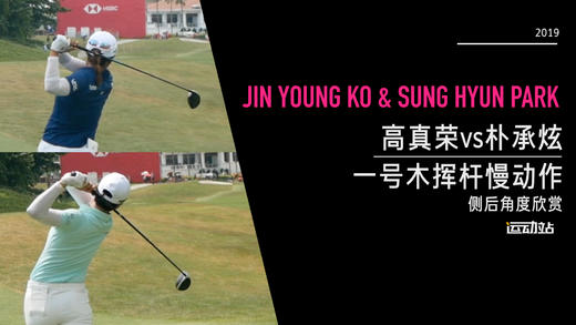 高真荣vs朴承炫｜2019一号木挥杆慢动作-侧后角度欣赏 商品图0
