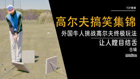 外国牛人挑战高尔夫终极玩法｜让人瞠目结舌