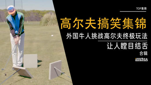 外国牛人挑战高尔夫终极玩法｜让人瞠目结舌 商品图0