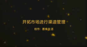 开拓市场进行渠道管理