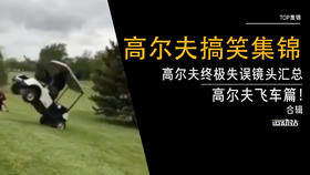 高尔夫终极失误镜头汇总-高尔夫飞车篇！