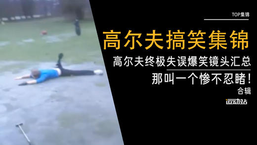 高尔夫终极失误爆笑镜头汇总-那叫一个惨不忍睹！ 商品图0