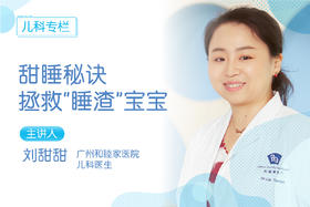 *甜睡秘诀：拯救“睡渣”宝宝