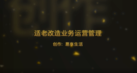 适老改造业务运营管理