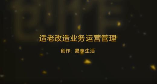 适老改造业务运营管理 商品图0