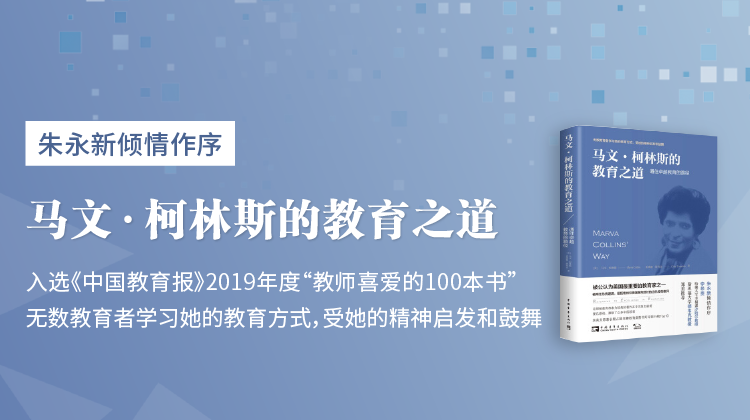 马文·柯林斯的教育之道