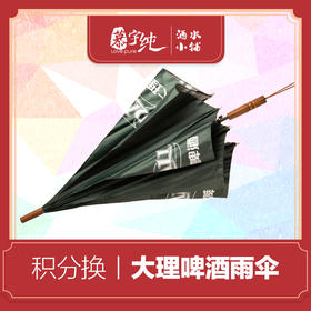 积分兑换-大理啤酒雨伞