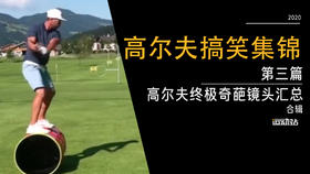 高尔夫终极奇葩镜头汇总-第三篇