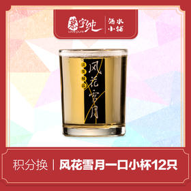 积分兑换-风花雪月一口杯
