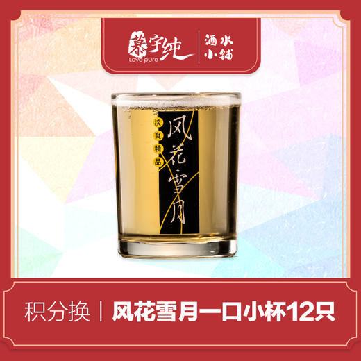 积分兑换-风花雪月一口杯 商品图0