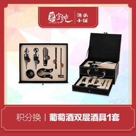 积分兑换-葡萄酒双层酒具