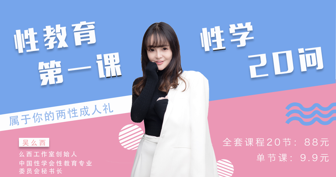 性教育第一课，性学20问：属于你的两性成人礼（全套88，拼团49，单节9.9元）