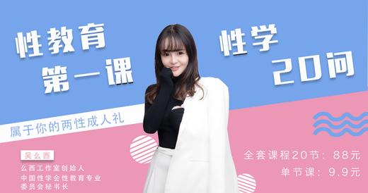 性教育第一课，性学20问：属于你的两性成人礼（全套88，拼团49，单节9.9元） 商品图0