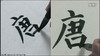 顏勤禮碑_008君諱勤禮，字敬， 商品缩略图0