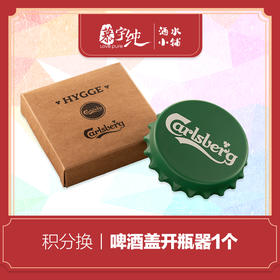 积分兑换-啤酒盖开瓶器
