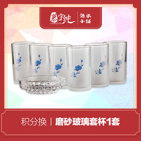 积分兑换-磨砂玻璃套杯