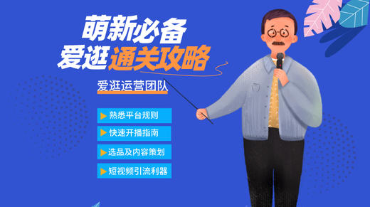 爱逛新商家通关攻略（直播回放） 商品图0