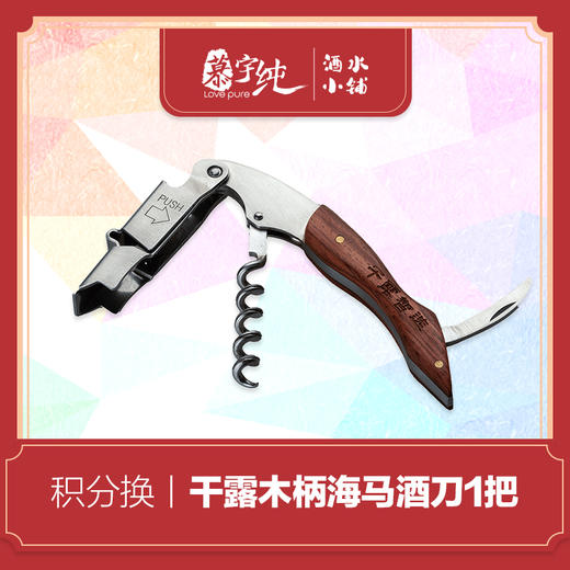 积分兑换-木柄海马酒刀 商品图0