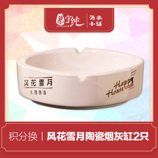 积分兑换-风花雪月陶瓷烟灰缸2只 商品图0