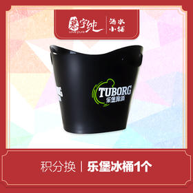 积分兑换-乐堡冰桶