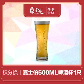 积分兑换-嘉士伯500ML啤酒杯
