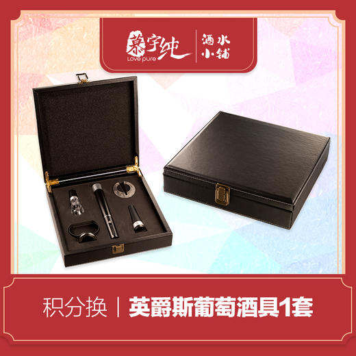 积分兑换-英爵斯葡萄酒具 商品图0