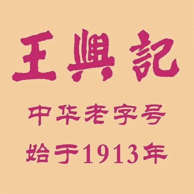 王兴记旗舰店210823