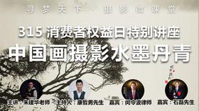 【微课堂20图文版】315消费者权益日特别讲座暨中国画摄影技巧“水墨丹青”