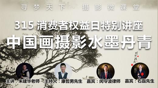 【微课堂20图文版】315消费者权益日特别讲座暨中国画摄影技巧“水墨丹青” 商品图0