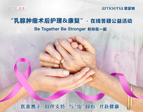 【若初抗疫专栏】乳腺肿瘤“医患携手”分享&答疑专场 0322期