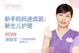 *新手妈妈速成班：新生儿护理