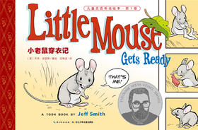 1 小老鼠穿衣记