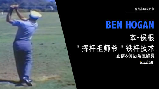 珍贵高尔夫影像＂挥杆祖师爷＂本-侯根｜铁杆技术（正前&侧后）角度欣赏 商品图0
