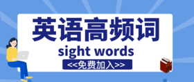 不用花一分钱，孩子就能学到国外获得“家长选择奖”的sight words课程！