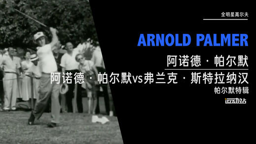 全明星高尔夫｜阿诺德·帕尔默vs弗兰克·斯特拉纳汉（帕尔默特辑） 商品图0