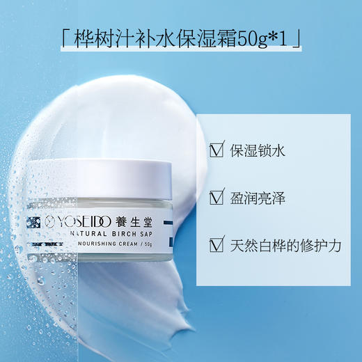 养生堂天然桦树汁补水保湿霜50g 商品图1