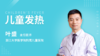 儿童发热--优秀学员笔记（1） 商品缩略图0