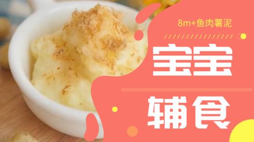 8m+鱼肉薯泥 商品图0