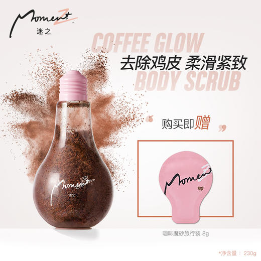 MomentZ迷之【咖啡魔砂】身体磨砂膏 商品图0