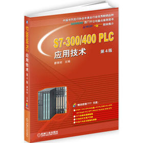 S7-300/400 PLC应用技术 第4版（S）