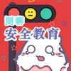 圈聊安全教育 商品缩略图0