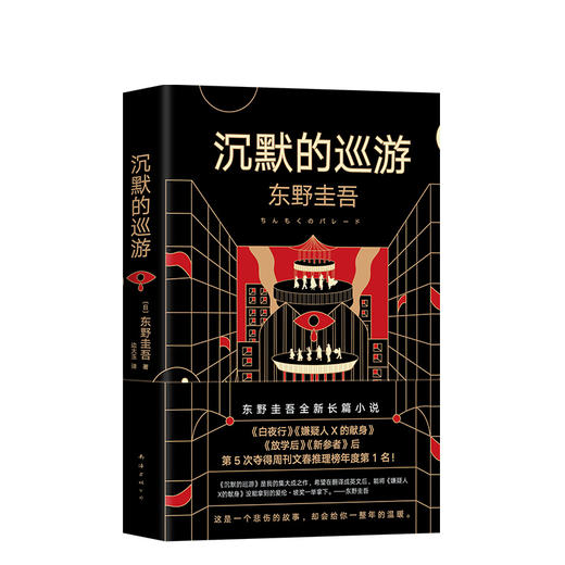 东野圭吾：沉默的巡游 商品图3