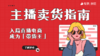主播卖货指南——入局直播电商，成为「带货王」 商品缩略图0