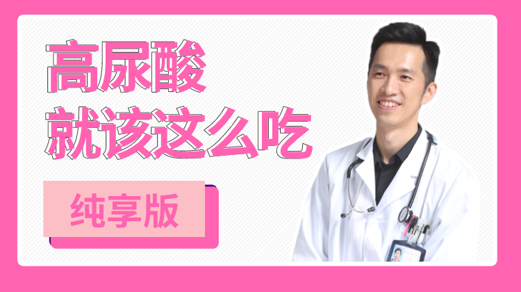 高尿酸就该这么吃