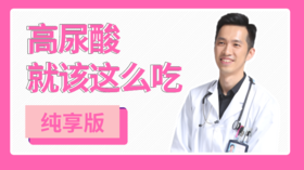 高尿酸就该这么吃