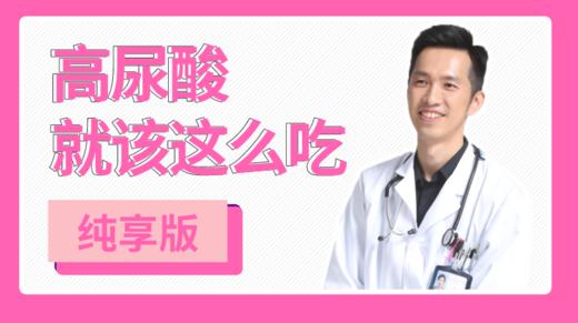 高尿酸就该这么吃 商品图0
